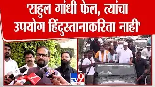 Naresh Mhaske | Rahul Gandhi फेल, त्यांचा उपयोग हिंदुस्तानाकरिता नाही