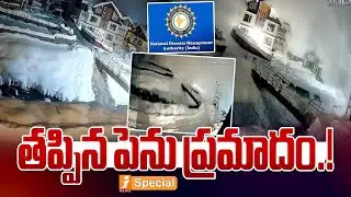 తప్పిన పెనుప్రమాదం! | Narrow Escape as Massive Avalanche Hits Sonamarg in Jammu & Kashmir | iSpecial