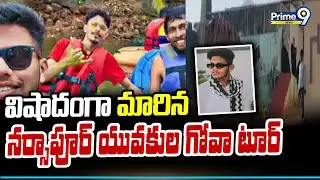 విషాదంగా మారిన నర్సాపూర్ యువకుల గోవా టూర్ | Narsapur | Prime9 News