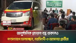 আনুষ্ঠানিক প্রচারনা বন্ধ থাকলেও গণসংযোগের চালাচ্ছেন, নরসিংদী-৩ আসনের প্রার্থীরা। Narsingdi-3 | Vote