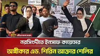 নরসিংদীতে ইনসাফ কায়েমের অঙ্গীকার এড. শিরিন আক্তার শেলির | Narsingdi | ATN Bangla News