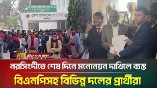 নরসিংদী: শেষ দিনে মনোনয়ন দাখিলে ব্যস্ত বিএনপিসহ বিভিন্ন দলের প্রার্থীরা | Narsingdi |ATN Bangla News