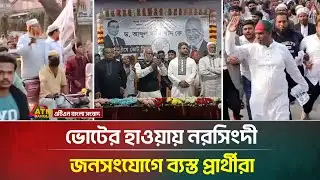 ভোটের হাওয়ায় নরসিংদী, জনসংযোগে ব্যস্ত প্রার্থীরা | Narsingdi | ATN Bangla News