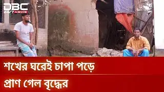 ভূমিকম্পে নরসিংদীতে মাটির দেয়াল ধসে বৃদ্ধের মৃত্যু | Narsingdi | DBC NEWS