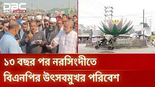 নরসিংদীতে তারেক রহমানের পথসভায় ব্যাপক প্রস্তুতি | Narsingdi | DBC NEWS