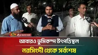 আবারও ভুমিকম্প: উৎপত্তিস্থল নরসিংদী থেকে সর্বশেষ | Narsingdi | Earthquake | ATN Bangla News