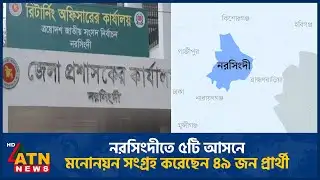 নরসিংদীতে ৫টি আসনে মনোনয়ন সংগ্রহ করেছেন ৪৯ জন প্রার্থী | Narsingdi | Election | ATN News