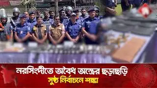 নরসিংদীতে অ