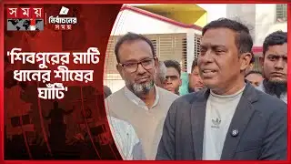 ধানের শীষের প্রার্থী হওয়া সৌভাগ্যের ব্যাপার: মনজুর এলাহী | Narsingdi Shibpur | BNP | BD Politics