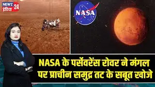 NASA के पर्सेवरेंस रोवर ने मंगल पर प्राचीन समुद्र तट के सबूत खोजे | #nasa | Perseverance Rover |