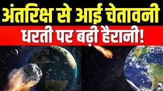 NASA Alert : अंतरिक्ष से धरती की ओर आ रही बड़ी आफत! खतरे में पृथ्वी | India News