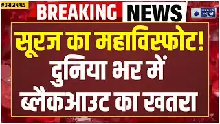 NASA Alert: सोलर तूफान से हिल सकती है पूरी दुनिया! | Solar Storm | Sun | Universe | Space News |ISRO