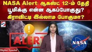 NASA Alert: ஆகஸ்ட் 12-ம் தேதி பூமிக்கு என்ன ஆகப்போகுது? கிராவிட்டி இல்லாம போகுமா? | NASA ALERT |