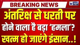 NASA Asteroid Alert Live: क्या सच में खत्म होने वाली है धरती? Breaking | Space News | India News
