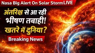 Nasa Big Alert On Solar Storm LIVE: अंतरिक्ष से आ रही भीषण तबाही! खतरे में दुनिया? | Breaking News