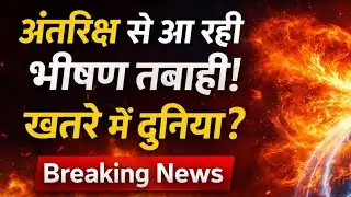 Nasa Big Alert On Solar Storm LIVE: अंतरिक्ष से आ रही भीषण तबाही! खतरे में दुनिया? | Breaking News