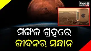 ନାସାକୁ ମଙ୍ଗଳ ଗ୍ରହରେ ମିଳିଲା ଜୀବନର ସନ୍ଧାନ, ବାହାରିଲା ସମୁଦ୍ର ତଟ || NASA || Mars || DinalipiLive