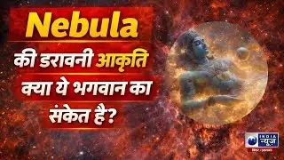NASA News: क्या ब्रह्मांड हमें देख रहा है? चेतावनी या संकेत? India News Bihar