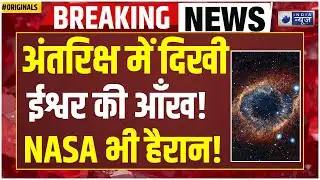 NASA News:  क्या ब्रह्मांड हमें देख रहा है? क्या ये चेतावनी है? | Space | Nebula | Sun | God | ISRO
