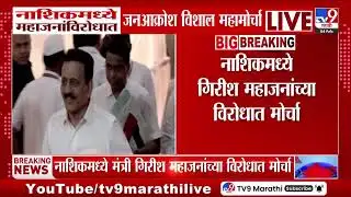 Nashik मध्ये महाजनांविरोधात जनआक्रोश विशाल महामोर्चा | Morch