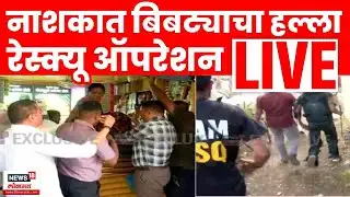 Nashik Bibtya Attack Breaking LIVE | नाशकात बिबट्याचा हल्ला रेस्क्यू ऑपरेशन | Leopard Attack News