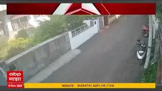 Nashik Bibtya CCTV : नाशिकमध्ये धुमाकूळ घातलेल्या बिबट्याचा सीसीटीव्ही व्हिडिओ समोर