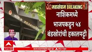Nashik BJP : माजी महापौरांसह 54 बंडखोरांची भाजपमधून हकालपट्टी, शहराध्यक्ष सुनील केदार यांची कारवाई