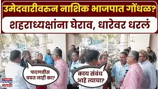 Nashik BJP Gherav: नाशिक भाजपमध्ये अंतर्गत वाद, शहराध्यक्ष सुनील केदार यांना घेराव