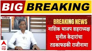 Nashik BJP Sunil Kedar : नाशिक भाजप शहराध्यक्ष सुनील केदार यांनी दिला तडका फडकी राजीनामा