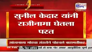 Nashik Breaking: अवघ्या काही तासात सुनील केदारांचा यूटर्न, Sunil Kedar यांनी राजीनामा घेतला परत