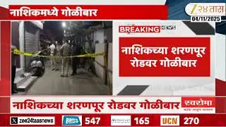 Nashik Crime | नाशिकच्या शरणपूर रोडवर गोळीबार, 15 मिनिटांत संशयित आरोपी ताब्यात | Zee24Taas
