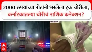 Nashik Crime News : 2000 रुपयांच्या नोटांनी भरलेला ट्रक चोरीला, कर्नाटकातल्या चोरीचं नाशिक कनेक्शन?