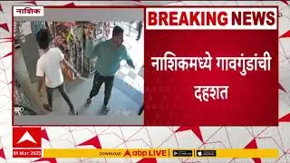 Nashik Crime news | नाशिकमध्ये गावगुंडांची दहशत, तोडफोडीचा सीसीटीव्ही समोर