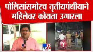 Nashik Crime News | पोलिसांसमोरच तृतीयपंथीयाने वेश्याव्यवसाय करणाऱ्या महिलेवर कोयता उगारला