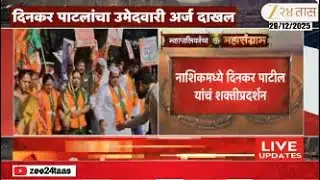 Nashik Dinkar Patil Form | दिनकर पाटील, मुलगा अमोल पाटलांनी भरला अर्ज | Zee24Taas