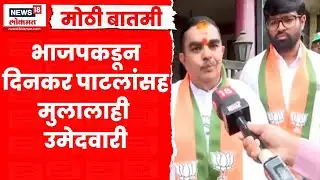 Nashik Dinkar Patil News | पाटलांचा भाजपकडून सन्मान, स्वत: सह मुलालाही उमेदवारी | MNS Vs BJP