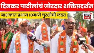 Nashik Dinkar Patil Rally | प्रचाराचा शेवटचा दिवस!दिनकर पाटीलांची जोरदार महा रॅली | N18V