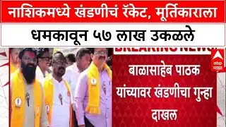 Nashik Extortion Case: BJP नेते Sunil Bagul यांचा आणखी एक समर्थक गोत्यात, 