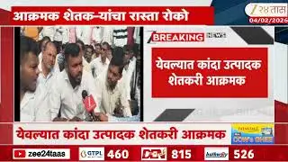 Nashik Farmers Protest |  येवल्यात  कांदा उत्पादक शेतकरी आक्रमक; पुणे- इंदूर महामार्गावर रास्तारोको