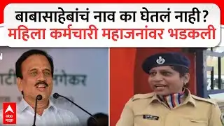 Nashik Girish Mahajan:बाबासाहेब आंबेडकरांचं नाव का घेतलं नाही? सरकारी महिला कर्मचारी महाजनांवर भडकली