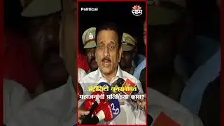 ॲट्रॉसिटी गुन्ह्याबाबत महाजनांची प्रतिक्रिया काय? | Nashik Girish Mahajan On Dr. Ambedkar