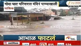 Nashik Goda Ghat Flood | गोदा घाट परिसरात मंदिरं पाण्याखाली; दुतोंड्या मारूतीच्या डोक्यापर्यंत पाणी