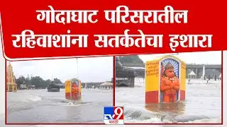 Nashik Goda Ghat | गोदाघाट परिसरातील रहिवाशांना सतर्कतेचा इशारा