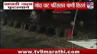 Nashik | नाशकात वाघाडी नाला फुटल्याने गोदा घाट परिसरात पाणी शिरलंय