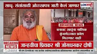 Nashik Kumbh Mela | बनावट साधूंना नाशिक कुंभमेळ्यात प्रवेश मिळणार नाही