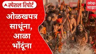 Nashik Kumbha Mela : ओळखपत्र साधूंना, आळा भोंदूंना, कुंभमेळ्यासाठी प्रशासनाकडून तयारी Special Report