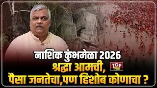 NASHIK KUMBHMELA 2026 | नाशिक कुंभमेळा 2026