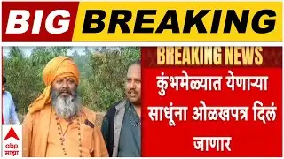 Nashik Kumbhmela : कुंभमेळासाठी नाशिक आणि त्रंबकेश्वरला येणाऱ्या साधूंना ओळखपत्र दिले जाणार