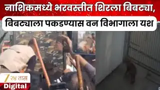 Nashik Leopard | नाशिकमध्ये भरवस्तीत शिरला बिबट्या, बिबट्याला पकडण्यास वन विभागाला यश