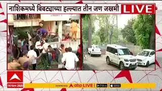 Nashik Leopard Attack ऑपरेशन बिबट्यासाठी गिरीश महाजन घटनास्थळी,बिबट्याला पकडण्यासाठी शर्थीचे प्रयत्न